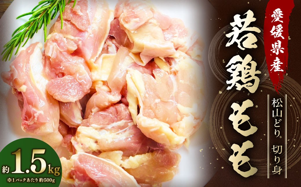 
            【愛媛県産 松山どり】 若鶏もも 切り身 500gずつ小分け 約1.5kg 鶏肉 もも肉 銘柄鶏 簡易包装 冷凍（773）
          