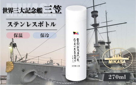 記念艦三笠　サーモステンレスボトル 戦艦三笠　水筒　ステンレスボトル　270ml　【公益財団法人 三笠保存会】[AKBC009]