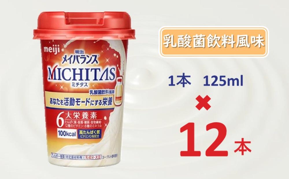 明治メイバランスMICHITASカップ  125mlカップ×12本（乳酸菌飲料風味）