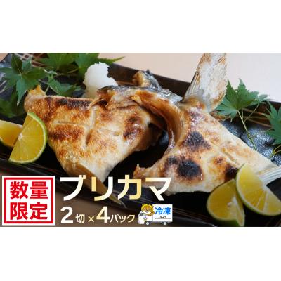 ふるさと納税 愛南町 ブリカマ 2切れ × 4パック 人気 国産 養殖 冷凍 ぶりかま 真空 パック ハマスイ 愛南町 愛