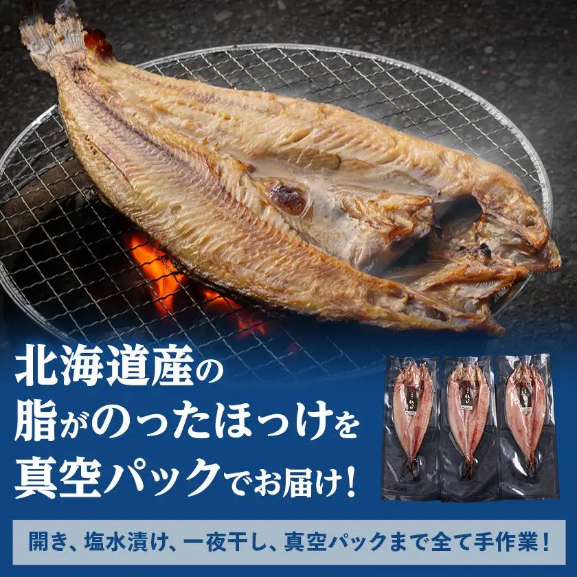 北海道産　ほっけ一夜干し(冷凍・1枚真空パック)　3枚セット【配送不可地域：離島】【1690803】