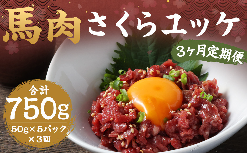 
            【3ヶ月定期便】馬さくらユッケ 約250g（約50g×5） 計約750g 馬肉 ユッケ 赤身馬肉 赤身 肉 お肉 生食 おつまみ 小分け カット済み お取り寄せグルメ 定期便 熊本県 西原村 冷凍
          