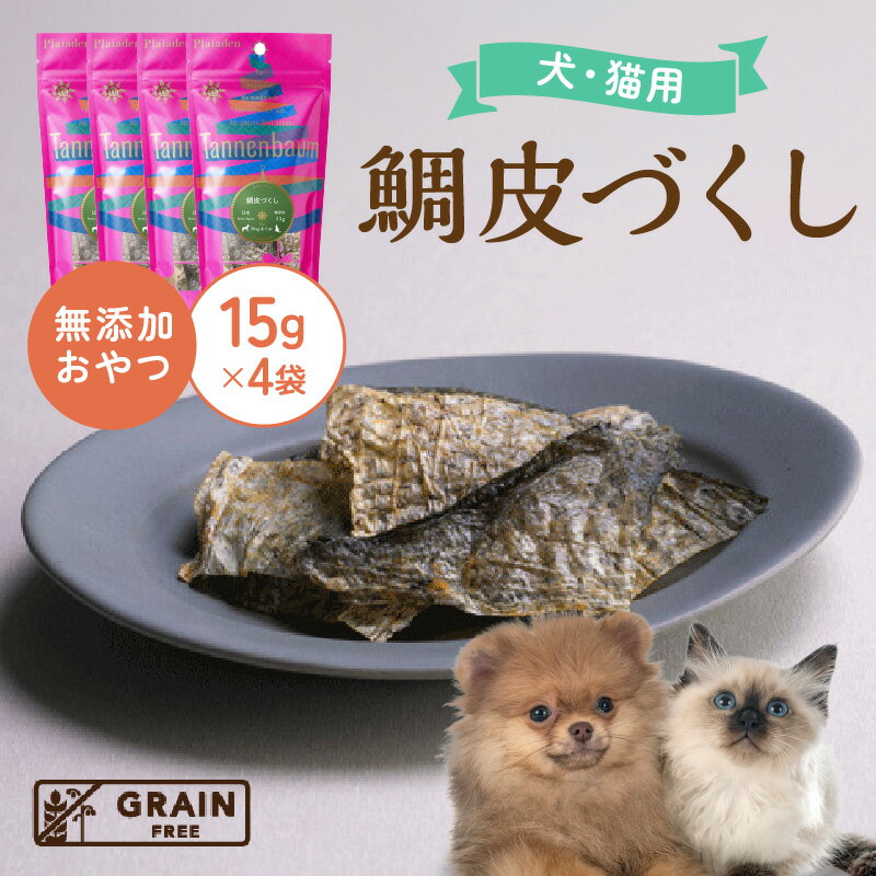 【ふるさと納税】[プレイアーデン タネンバウム] 犬猫用 無添加おやつ 鯛皮づくし 15g×4袋 [AT014] ペット フード 犬用 猫用 おやつ 無添加 ペットフード 愛知 お魚を使用したおやつ 送料無料