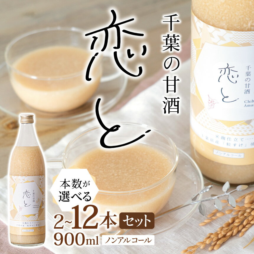 【ふるさと納税】★ レビューキャンペーン 実施中 ★ 千葉 の 甘酒 「 恋と 」 900ml × 2本 6本 12本 セット 穴太商店 | 米 あのうしょうてん こめ あまざけ 米麹 粒すけ ノンアルコール ノンカフェイン 添加物無添加 無加糖 食塩不使用 千葉県 君津市 きみつ