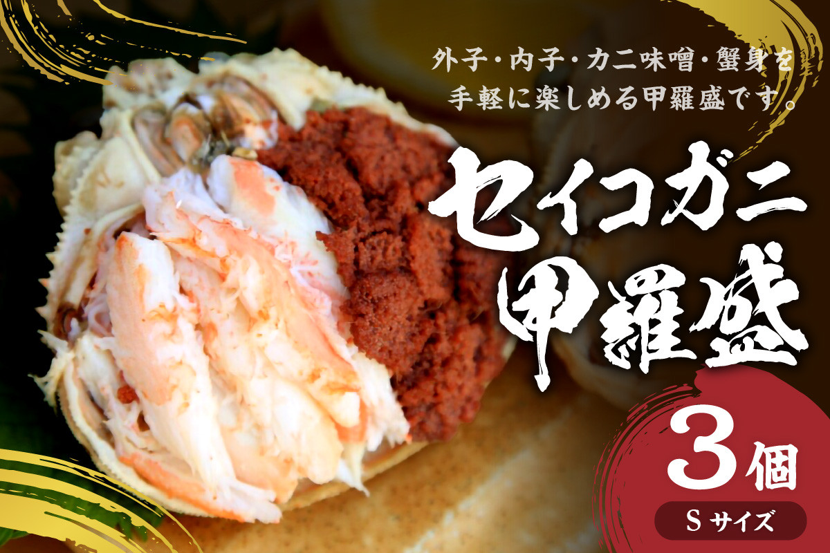 
            セイコガニ甲羅盛Sサイズ　3個セット　蟹 カニ かに 松葉ガニ 甲羅盛り 甲羅盛 セコガニ 冷凍 贅沢  ズワイガニ セイコガニ 贅沢  セコ蟹 セイコ蟹 メスガニ 簡単 お手軽 かに味噌 内子 外子 濃厚 おつまみ つまみ 肴 丼 食べやすい 真空パック 冷凍 送料無料　SK00126
          