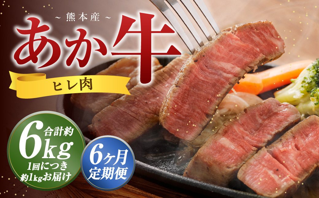 【6か月定期便】 熊本 あか牛 ヒレ肉 約1kg （約150g×5枚～6枚）