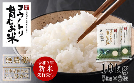 【令和7年産先行予約】新米 無農薬 米 10kg コウノトリ育むお米 新米 但馬産 こしひかり 兵庫県産(5kg×2袋)（94-002）無農薬 お米 10キロ 精米 白米 コウノトリ米 コシヒカリ 農薬不使用 特別栽培米 新米 予約 コメ こめ ご飯 ライス 無農薬米