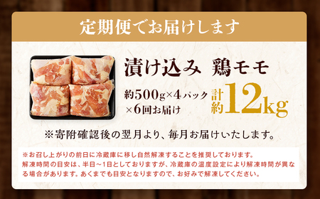 【全6回定期便】漬け込み 鶏モモ 約2kg (約500g×4) 合計約12kg ／ 国産 肉 鶏肉 小分け 簡単調理 もも肉 鶏 長崎県 長崎市