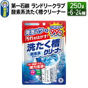 【ふるさと納税】第一石鹸 ランドリークラブ 酸素系洗たく槽クリーナー 250g（選べる個数：6個・12個・24個）
