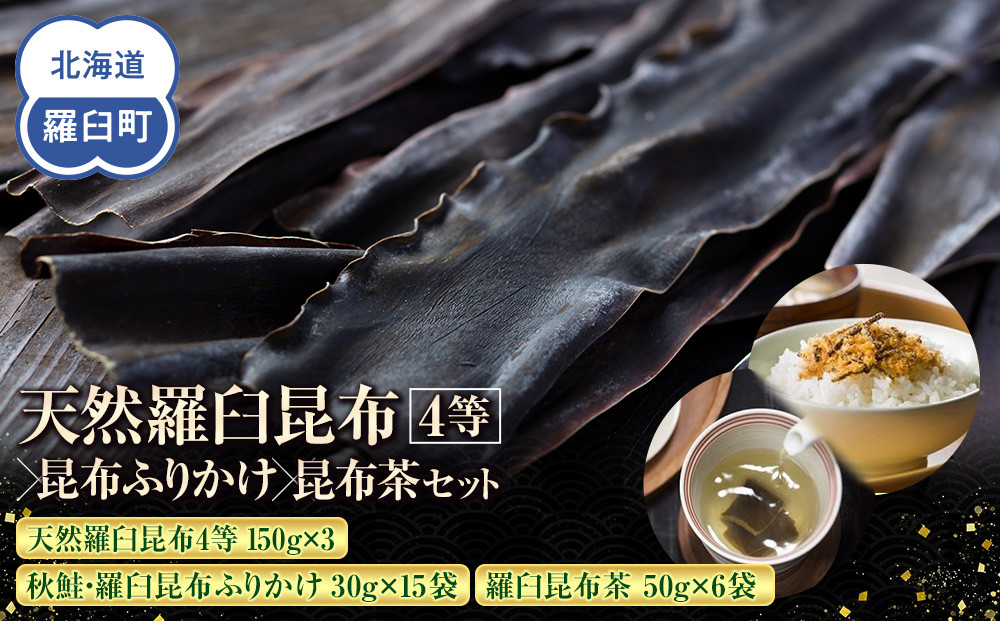 天然 4等 450gセット×昆布ふりかけ×昆布茶 北海道 知床 羅臼産 生産者 支援 応援