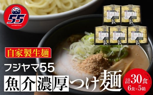 フジヤマ55 魚介濃厚つけ麺（自家製生麺×6食×5箱の計30食）