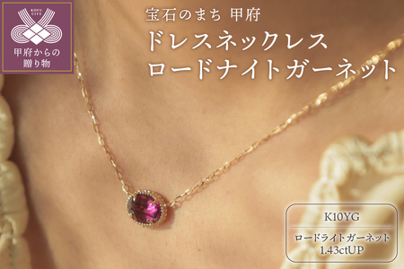 MB1008　ドレスネックレス　ロードナイトガーネット
