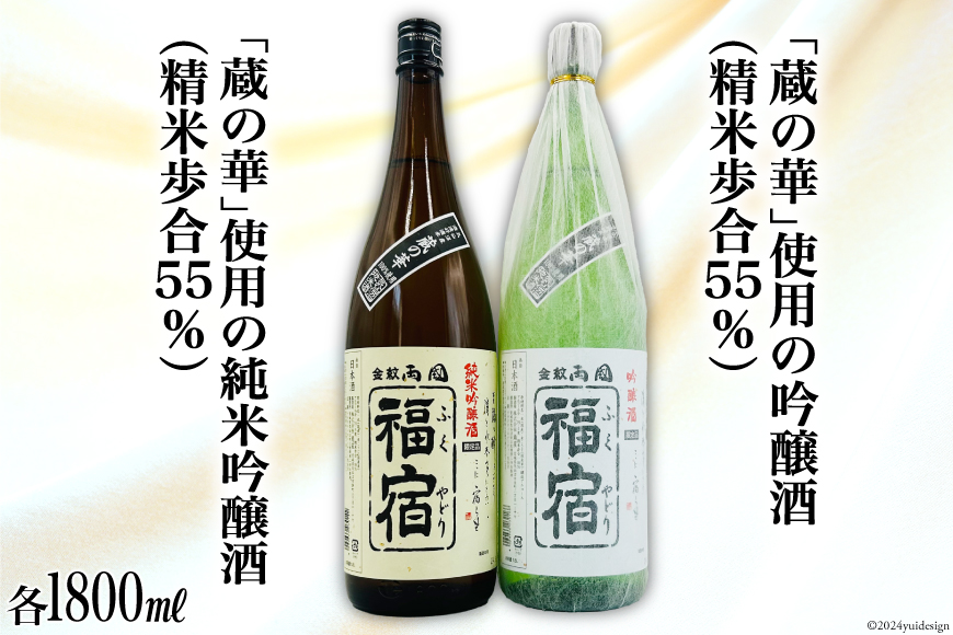 地酒 純米吟醸酒 & 吟醸酒 福宿 呑み比べセット 1800ml 各1本 [角星 宮城県 気仙沼市 20564022] 酒 お酒 日本酒 飲み比べ 晩酌 詰め合わせ セット