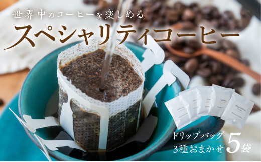 旅するドリップバッグ 3種 おまかせ 5袋 珈琲 スペシャリティ コーヒー 自宅用 家庭用 贅沢 飲み比べ キャンプ アウトドア おうち時間 お取り寄せ お楽しみ メール便 ドリップ お気に入り 世界 旅行 送料無料 岐阜 香福屋 [mt1507] 4000円