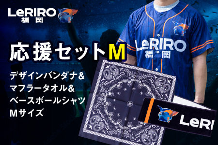 【LeRIRO福岡】応援セットM（バンダナ＆マフラータオル＆ベースボールシャツMサイズ）　 ／ うきは市 タオル シャツ バンダナ