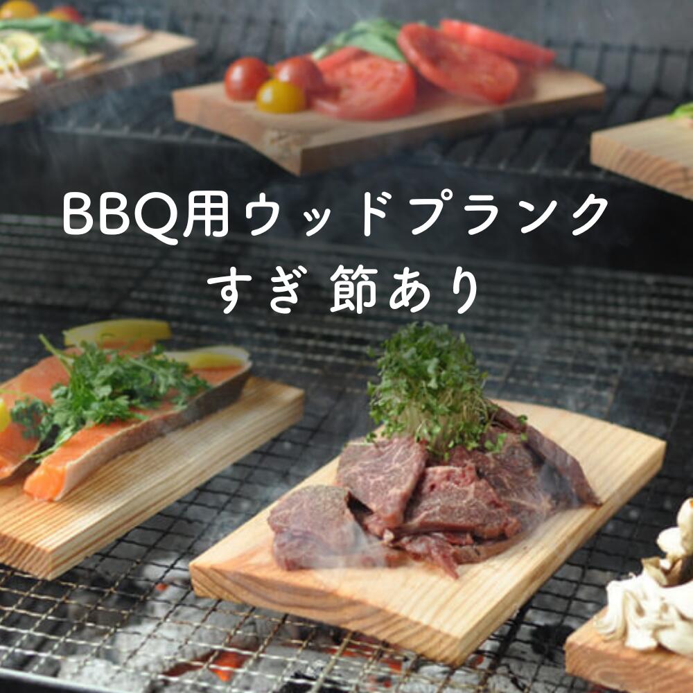【ふるさと納税】バーベキュー用ウッドプランク すぎ 節あり（18枚入） M-ms-A45A