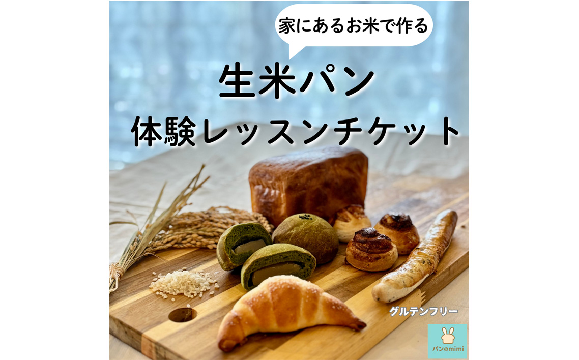 生のお米からつくる パン教室体験チケット 【ランチ付き】 ／ 米パン教室 生米パン パン作り体験 料理体験 ワークショップ 体験ギフト パンレッスン 手作りパン 焼きたてパン 料理教室 ランチ付き体験 趣味体験 食育体験 大阪府 No.371