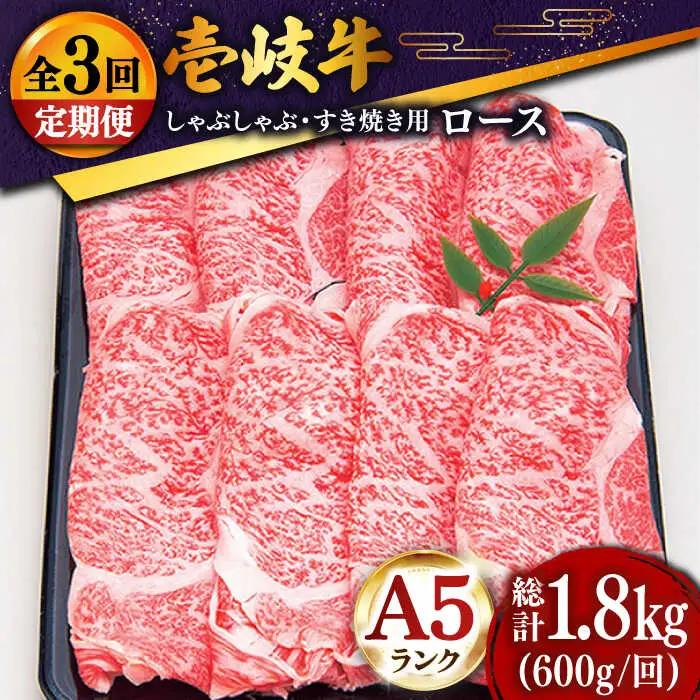 【全3回定期便 】 壱岐牛 ロース （すき焼き・しゃぶしゃぶ）600g《壱岐市》【土肥増商店】 肉 牛肉 すき焼き しゃぶしゃぶ 赤身 鍋 [JDD021] 105000 105000円