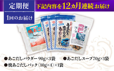 【全12回定期便】あごだし パウダーとお手軽 スープ の セット 【森崎水産 】[KAD224]