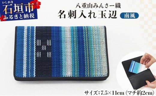 八重山みんさー織 名刺入れ玉辺 南風 | 伝統工芸品 織物 みんさー 送料無料 沖縄県石垣市