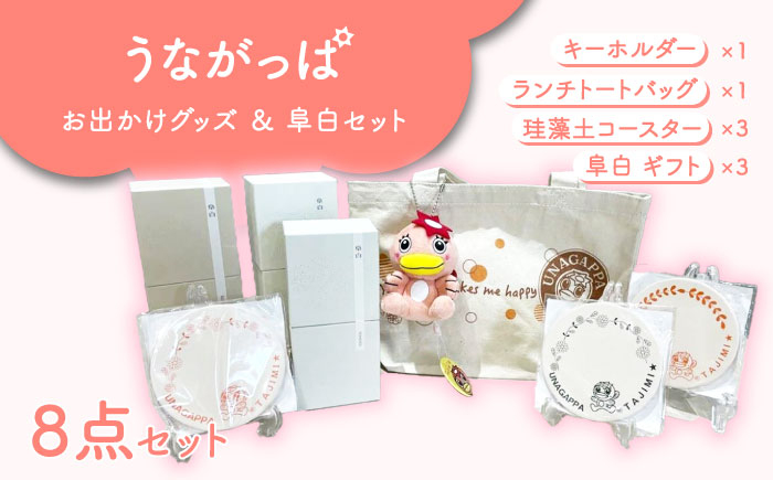 
                  うながっぱお出かけグッズ ＆ 阜白（huhaku）セット 11 多治見市 /多治見市観光協会 [TAQ011]
                