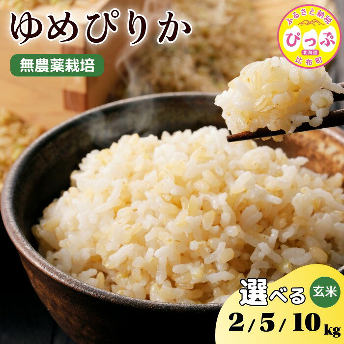 【ふるさと納税】令和7年産 新米 ゆめぴりか 玄米【今野農園】選べる容量 2kg 5kg 10kg 無農薬栽培 農薬不使用 化学肥料不使用 米 お米 北海道米 特Aランク 国産 コメ 2025年産 北海道 比布町 ぴっぷ