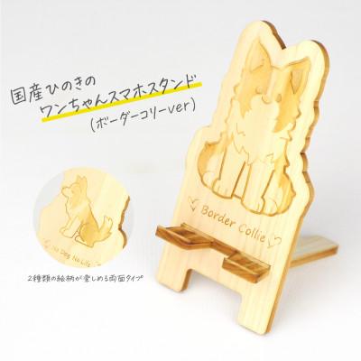 ふるさと納税 鹿沼市 国産ひのき ワンちゃんスマホスタンド(ボーダーコリーver)