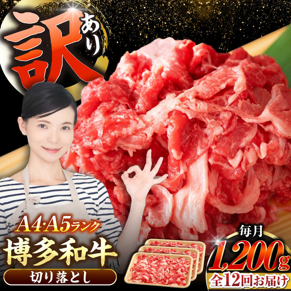 【ふるさと納税】【全12回定期便】【訳あり】【A4〜A5ランク】博多和牛 切り落とし 1.2kg（400g×3個） 《豊前市》【株式会社木村食品】[VDZ123] 国産 カレー 肉じゃが