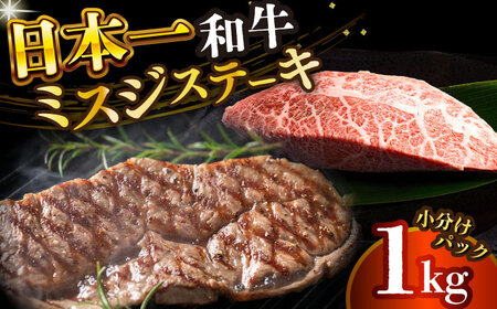 【厳選希少部位】【A4～A5】長崎和牛ミスジステーキ　約1kg（100g×10p）【株式会社 MEAT PLUS】[DBS031]