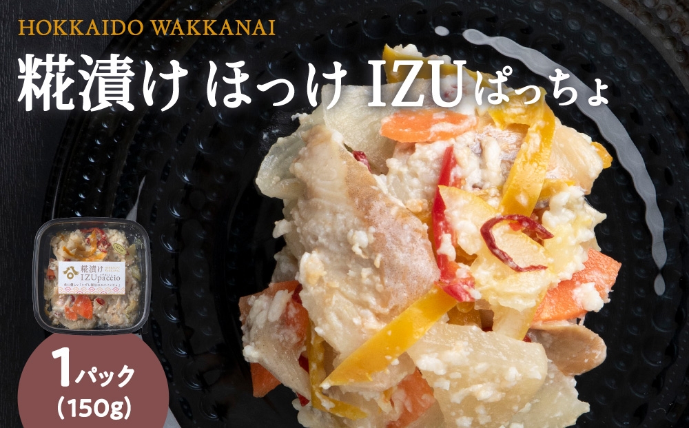
            稚内の宝 海鮮糀漬け ほっけIZUぱっちょ 150g×1パック
          
