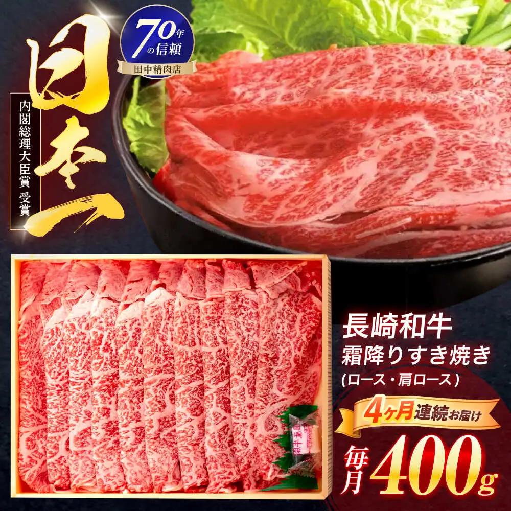 【4回定期便】すき焼き 霜降り すき焼き 400g [OCA028]