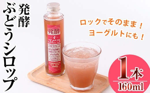 
                  ＜数量限定＞発酵ぶどうシロップ(160ml)調味料 巨峰 ぶどう 葡萄 発酵 発酵食品 乳酸菌 調味料 ソース ドレッシング【100702500】【宮田ファミリーぶどう園】
                