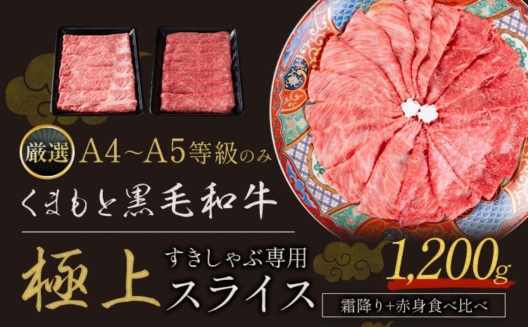 
                  黒毛和牛 A4～A5等級 霜降り 赤身 すき焼き しゃぶしゃぶ 極上 スライス 1200g 数量限定 牛肉 冷凍 くまもと黒毛和牛 《1-5日以内に出荷予定(土日祝除く)》 冷凍庫  ブランド牛 赤身 霜降り
                