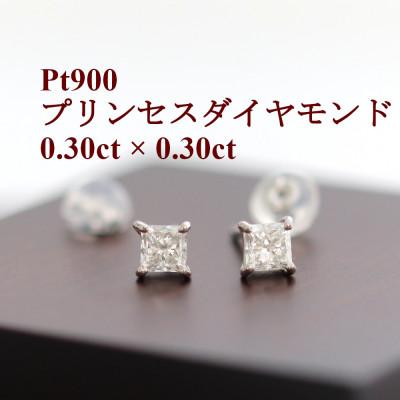 ふるさと納税 山梨市 プラチナ900ダイヤモンド0.30ct×0.30ctプリンセスカットピアス