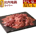 【ふるさと納税】比内地鶏 レバー 1kg〜5kg【選べるお届け回数・内容量】国産 冷凍 鶏肉 鳥肉 とり肉 定期便 1回〜12回