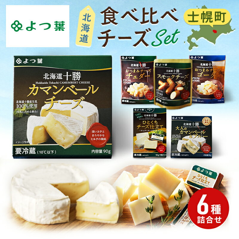 【ふるさと納税】チーズ 北海道 よつ葉 十勝 おつまみチーズ 6種 セット 計375g チーズ 晩酌 ワイン おつまみ ひとくち チェダーチーズ ゴーダチーズ ナチュラルチーズ プロセスチーズ スモークチーズ 燻製 スモーク カマンベール ブルーチーズ 送料無料 士幌町 10000円
