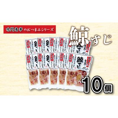 ふるさと納税 下関市 鯨 くじら すじ 10 個入り セット おつまみ 常温  レトルト 味付け済 AY129