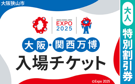 No.304 2025年日本国際博覧会入場チケット 特別割引券（大人）【大阪狭山市返礼品】／ 万博 ばんぱく EXPO 2025 大阪万博 関西万博 大阪・関西万博 パビリオン ミャクミャク 大屋根リング いのち 未来 未来社会 環境 グルメ 海外グルメ 国際交流 文化交流 観光 入場券 チケットID 夢洲 大阪府