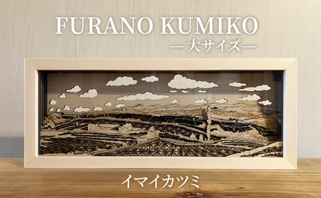 FURANO KUMIKO 大サイズ 【イマイカツミ】 組子 工芸品 アート 和風 置物 インテリア 北海道 富良野市 アート組子 職人の技