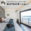 【ふるさと納税】【 VACATION VILLA BLUE ARK 】 6名様まで利用可能 素泊 宿泊券 静岡 伊豆市 土肥 ファミリー 女子会 G-042