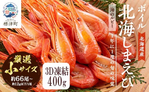 ボイル 北海しまえび (小) 400g 冷凍 えび エビ 海老 国産 人気 おすすめ おいしい おつまみ つまみ 酒 肴 海鮮 魚介 ボイル済 ほっかいしまえび ホッカイシマエビ しまえび シマエビ 冷凍エビ 冷凍えび シュリンプ 急速冷凍 魚貝類 魚介類 お祝い 北海シマエビ しま海老 えび北海道 エビチリ 唐揚げ ガーリックシュリンプ 味噌汁 出汁 えび出汁 家族 贈答 北海道 標津町