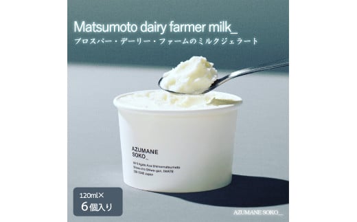 【岩手町】プロスパー・デーリー・ファームのミルクジェラート6個セット アイス あいす ミルク 無添加 ジェラート セット ギフト プレゼント 贈り物 夏 岩手県 岩手町