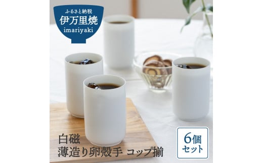 【伊万里焼】白磁 薄造り卵殻手 コップ揃6個 056-H686