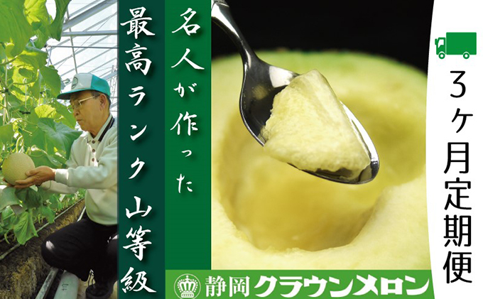 クラウンメロン　名人×1玉【3ヶ月定期便】【配送不可：離島】 果物類 メロン青肉 
