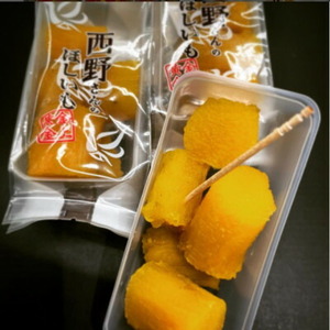 【先行受付/ひとくち食べ切りサイズ】西野さんのほしいも(約70g×4パック)_野菜 さつまいも いも サツマイモ 薩摩芋_【1284175】
