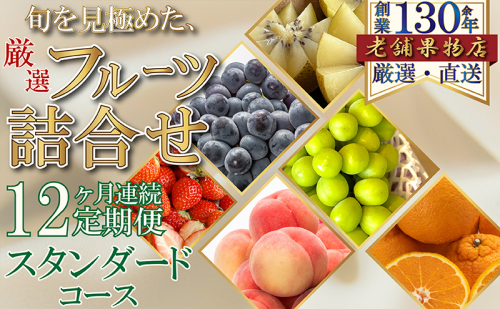 フルーツ 定期便 12ヶ月 旬 スタンダードセット いちご キウイ 温州みかん 紅みかん せとか デコポン ぽんかん スイートスプリング 清見オレンジ 甘夏柑 びわ デラウェア 桃 すもも 梨 柑橘 ぶどう 定期 12回 贈答 ギフト 香川県 綾川町