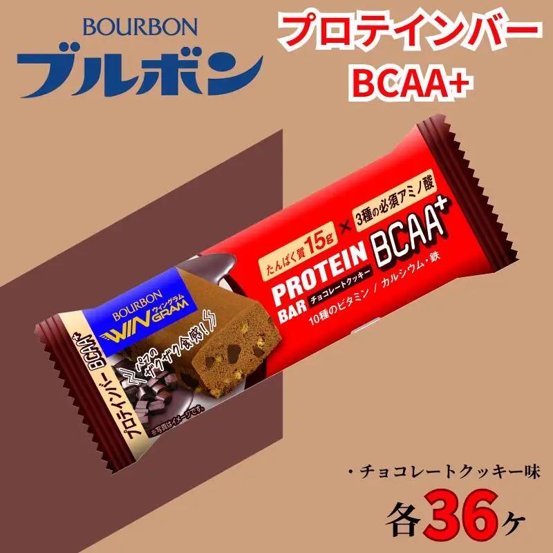 プロテインバー 36本   チョコレートクッキー 4箱  ブルボン プロテインバー プロテインバープロテインバー プロテインバー bourbon009a 