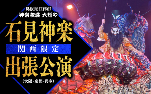 神楽衣裳大畑や 石見神楽 出張公演 関西圏 OH-6