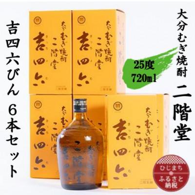 ふるさと納税 日出町 大分むぎ焼酎　二階堂吉四六瓶25度(720ml)6本セット