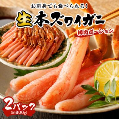 ふるさと納税 京丹後市 鮮度抜群!お刺身でも食べられる!生本ズワイガニ棒肉ポーション　2パック